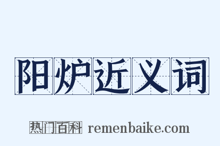 阳炉近义词是什么意思的图片
